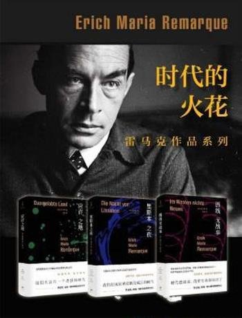 雷马克《时代的火花:雷马克作品系列》套装共3册