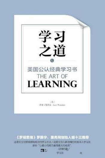 乔希·维茨金《学习之道:美国公认经典学习书》