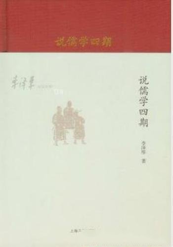 李泽厚《李泽厚旧说四种:说儒学四期》