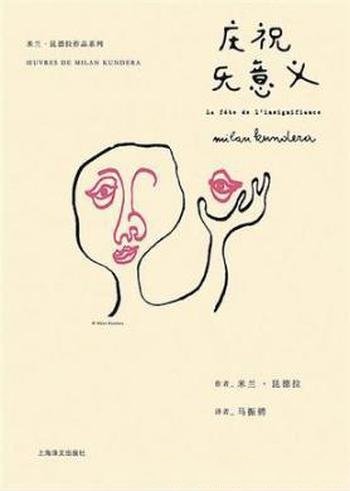 米兰·昆德拉《庆祝无意义》(精制精排)