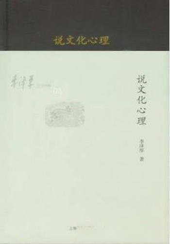李泽厚《李泽厚旧说四种:说文化心理》
