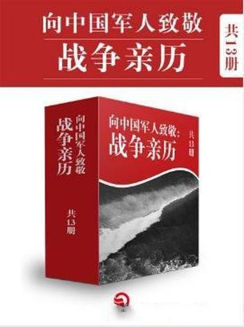 《血性军人:百年中国战争亲历纪》套装共13册