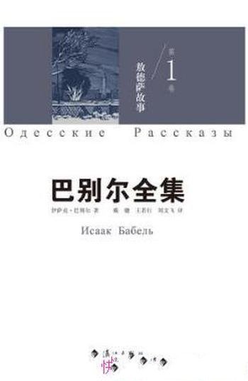 伊萨克·巴别尔《巴别尔全集第一卷:敖德萨故事》