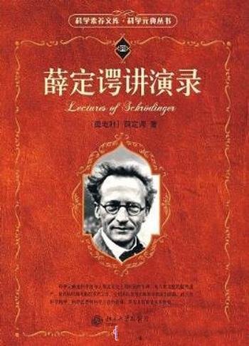 E·薛定谔《薛定谔讲演录(科学元典丛书)》