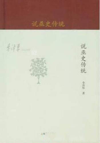 李泽厚《李泽厚旧说四种:说巫史传统》