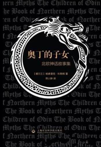 帕德里克《奥丁的子女:北欧神话故事集》