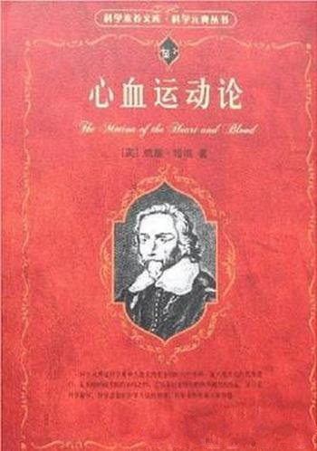 威廉·哈维《心血运动论》自己的解剖学实践