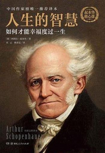 叔本华《人生的智慧:如何才能幸福度过一生》