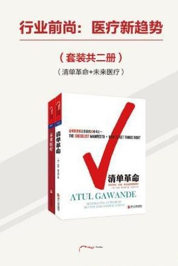 阿图·葛文德《行业前尚:医疗新趋势》套装共2册