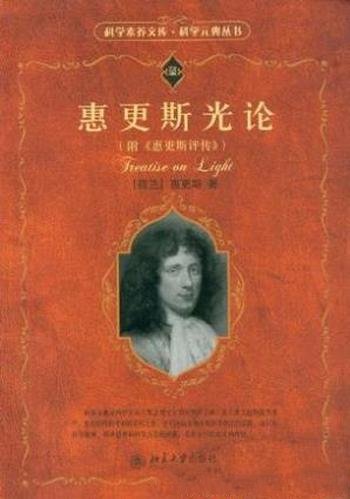 惠更斯《惠更斯光论》(科学元典丛书)