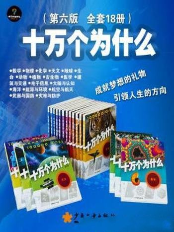 欧阳自远《十万个为什么》第6版套装共18册azw3版电子书