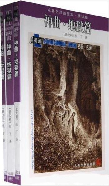 但丁《神曲:地狱篇、炼狱篇、天国篇》插图本