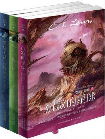刘易斯《史上最佳奇幻三部曲之一:空间三部曲》