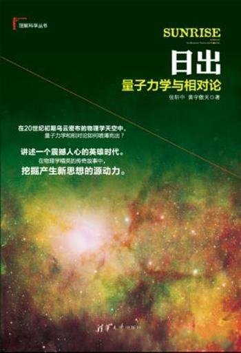 张轩中《日出:量子力学与相对论》理解科学