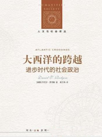 《大西洋的跨越:进步时代的社会政治》