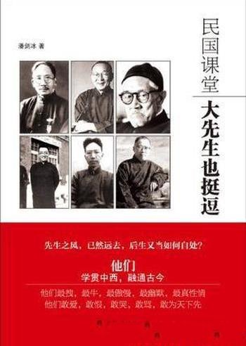 潘剑冰《民国课堂:大先生也挺逗》