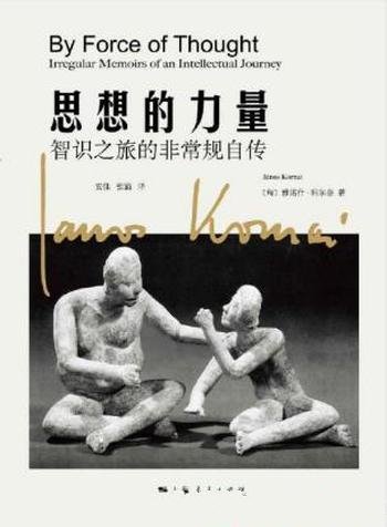 科尔奈《思想的力量:智识之旅非常规自传》