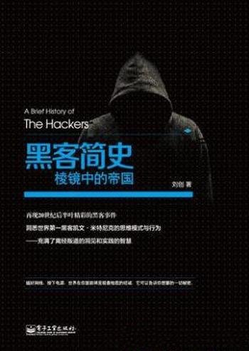 刘创《黑客简史:棱镜中的帝国》