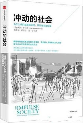 保罗·罗伯茨《冲动的社会》