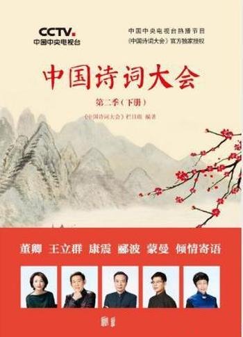 诗词大会栏目组《中国诗词大会》第二季下册