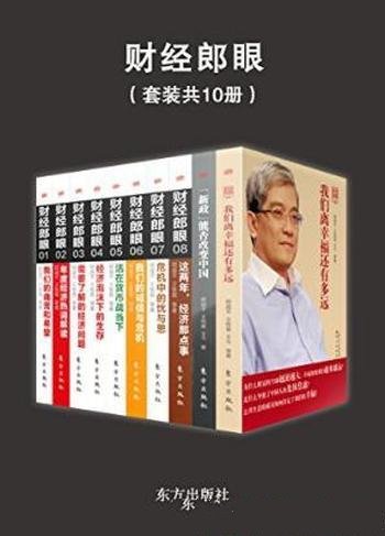 郎咸平《财经郎眼》节目丛书(套装共10册)》