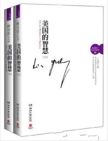 林语堂《美国的智慧》(套装全2册)
