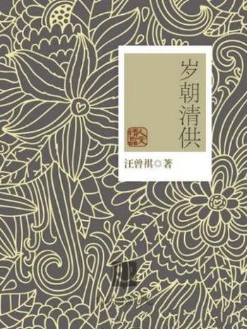 汪曾祺《岁朝清供》(精制精排)