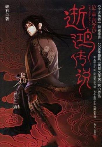 碎石《逝鸿传说》(精排版)