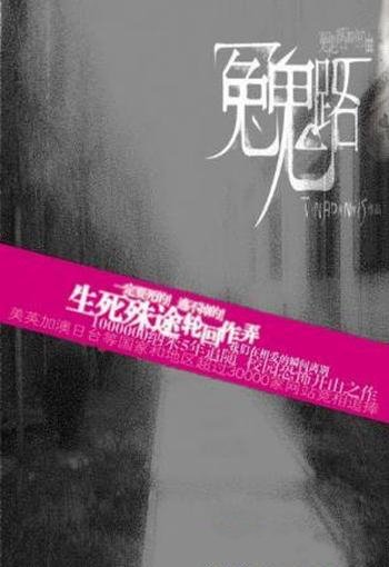 Tinadannis《冤鬼路四部曲》(套装共4册)