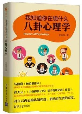 安晓良《我知道你在想什么:八卦心理学》