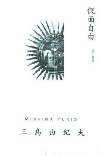三岛由纪夫《假面自白》(精制精排)