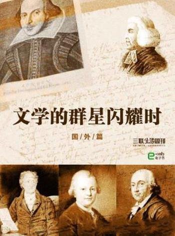 三联生活周刊《文学的群星闪耀时》国外篇