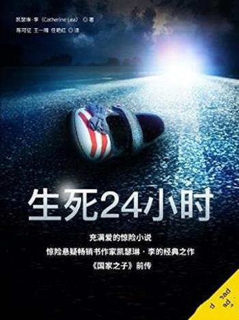 凯瑟琳·李《生死24小时》麦克莱恩探案集第一部