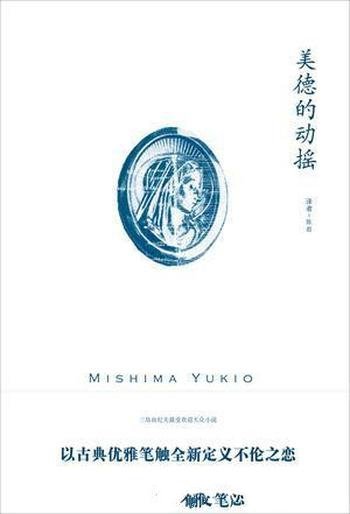 三岛由纪夫《美德的动摇》(精制精排)