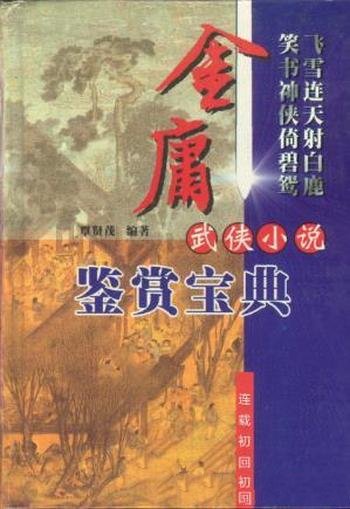 金庸《金庸小说全集》精制插图版,连载初回本