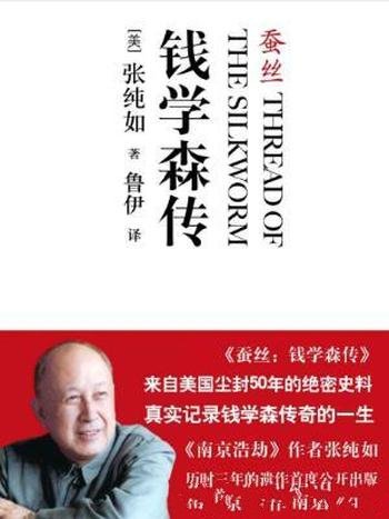 张纯如《蚕丝:钱学森传》
