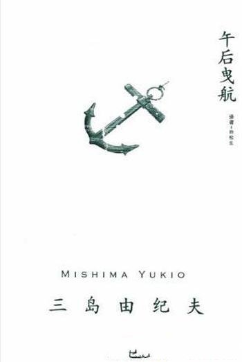 三岛由纪夫《午后曳航》(精制精排)