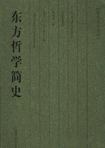 L·A·贝克《东方哲学简史》(精制精排)