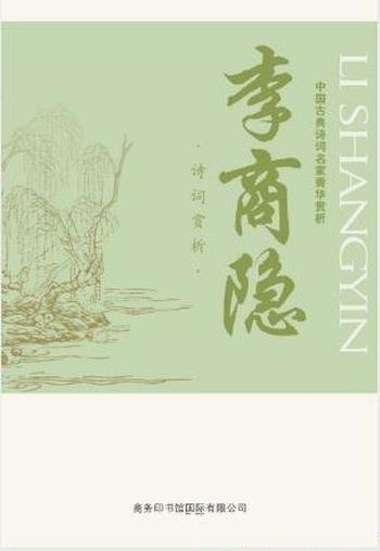 马玮《中国古典诗词名家菁华赏析·李商隐》