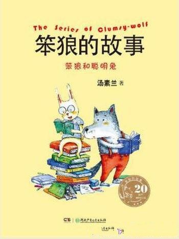 汤素兰《笨狼的故事:笨狼和聪明兔》20周年