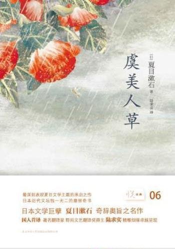 夏目漱石《虞美人草》(悦经典)