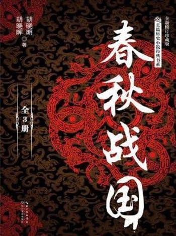 胡晓明&胡晓晖《春秋战国》(套装共3册)