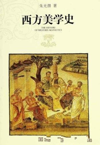 朱光潜《西方美学史》(套装上下册)