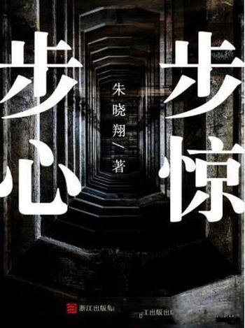 朱晓翔《步步惊心》(推理罪工场)