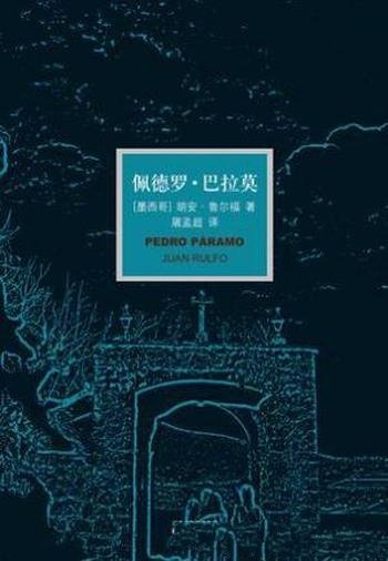 胡安·鲁尔福《佩德罗·巴拉莫》精制精排