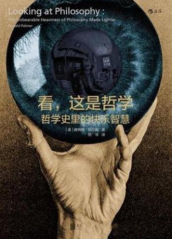 唐纳德·帕尔默《看,这是哲学:哲学史里的快乐智慧》