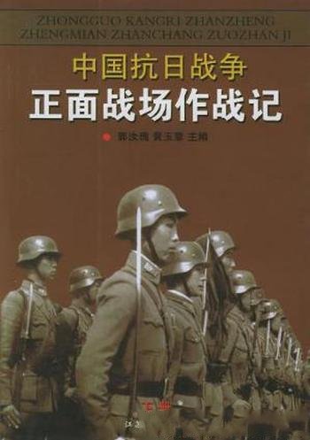 郭汝瑰《中国抗日战争正面战场作战记》(下册)