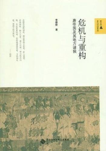李碧妍《危机与重构:唐帝国及其地方诸侯》