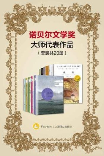 石黑一雄《诺贝尔文学奖大师代表作品》20册