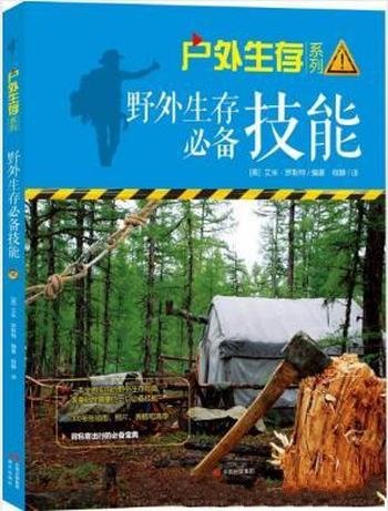 罗斯特《户外生存系列02:野外生存必备技能》